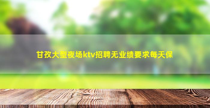 南京夜总会招聘