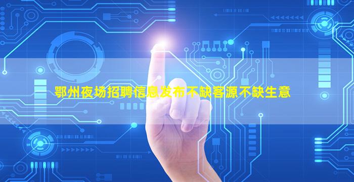 鸡西KTV招聘